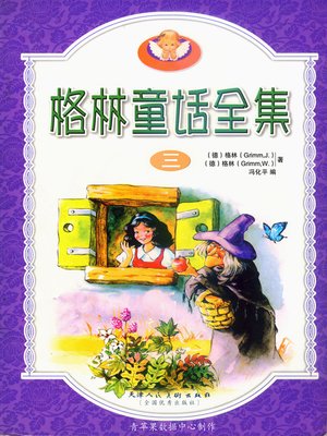 cover image of 格林童话全集3